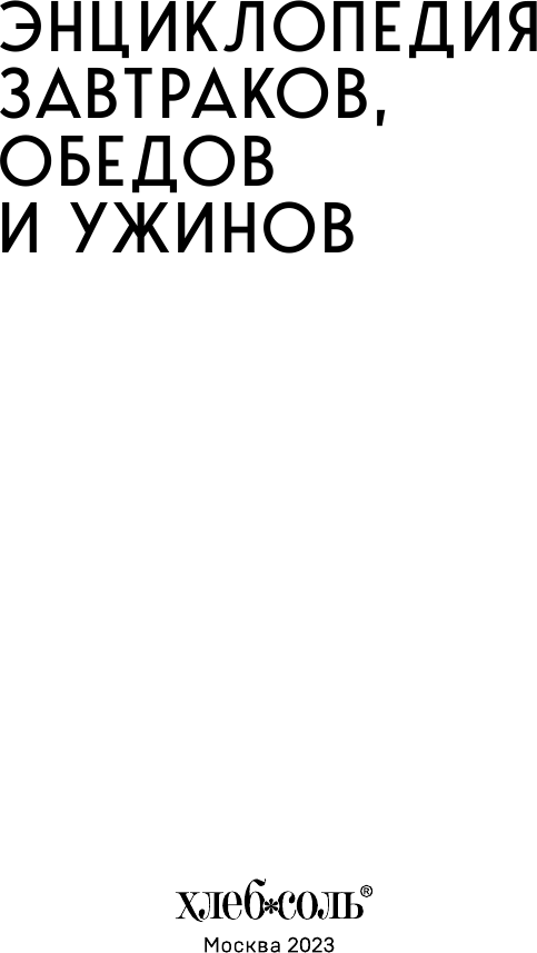 Энциклопедия завтраков, обедов и ужинов - фото №6