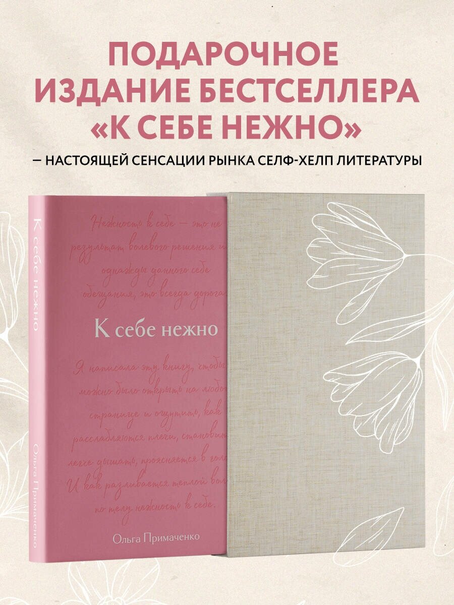 Примаченко О. В. К себе нежно. Подарочное издание