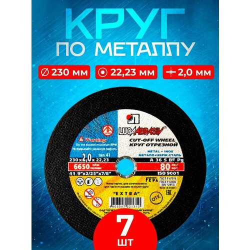 Круг отрезной по металлу 230*2,0*22 (7 шт.)