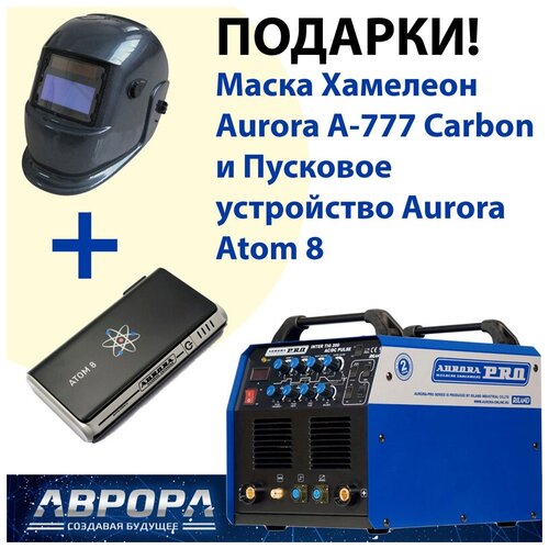 Сварочный инвертор Aurora INTER TIG 200 AC/DC Pulse, TIG, MMA (7310050 ) + Подарок Маска Хамелеон Aurora A-777 Carbon и Пусковое устройство Aurora ATOM 8