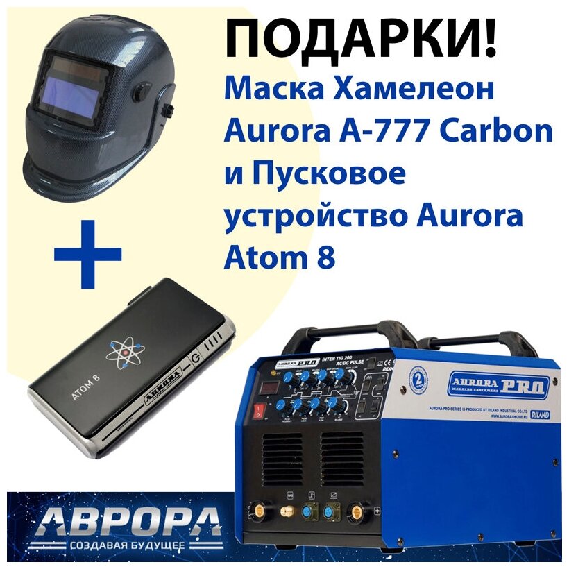 Сварочный инвертор Aurora INTER TIG 200 AC/DC Pulse TIG MMA + Подарок Маска Хамелеон Aurora A-777 Carbon и Пусковое устройство Aurora ATOM 8