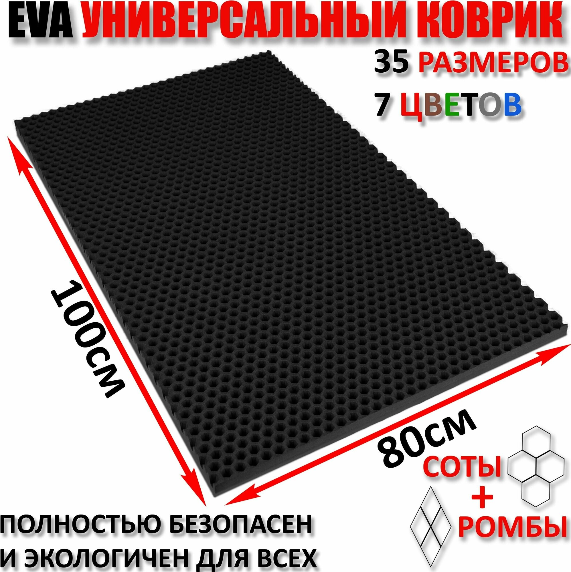 Придверный коврик EVA соты в прихожую для обуви / ковер ЕВА входной лоток под обувь на пол перед дверью / грязезащитный / ковролин ЭВА на резиновой резиновый поддон для сушки обуви в прихожей универсальный kovrik / размер см 100 х 80