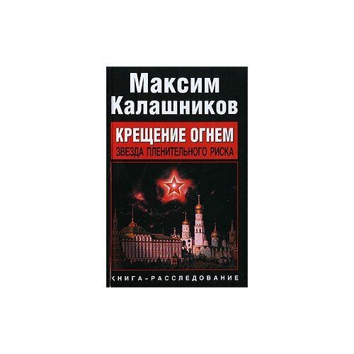 Максим Калашников "Крещение огнем. Звезда пленительного риска"