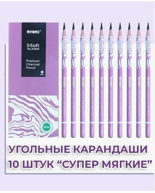 Карандаши угольные супер мягкие Nyoni 10 штук, круглые, без заточки