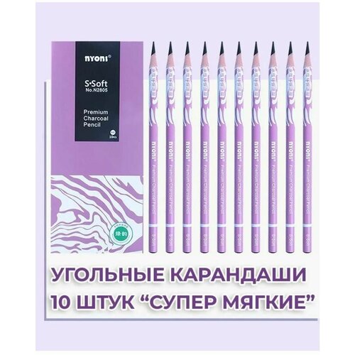 Карандаши угольные супер мягкие Nyoni 10 штук, круглые, без заточки