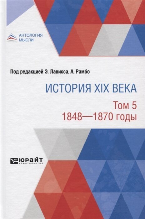 История XIX века в 8 томах. Том 5. 1848-1870 годы - фото №10