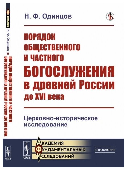 Порядок общественного и частного богослужения в древней России до XVI века: Церковно-историческое исследование