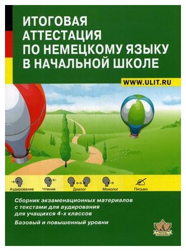 Итоговая аттестация по немецкому языку в начальной школе. Учебно-тренировочный комплект (+CD) - фото №1