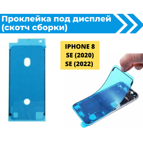 Проклейка дисплея (Скотч сборки) для iPhone 8/SE (2020)/SE (2022) водонепроницаемая черная