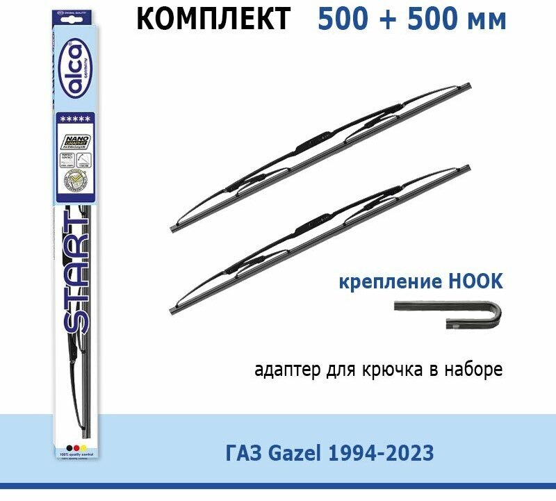 Дворники Alca Start 500 мм + 500 мм Hook для ГАЗ Gazel / Газель 1994-2023