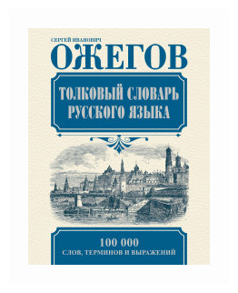 Ожегов С.И. "Толковый словарь русского языка"