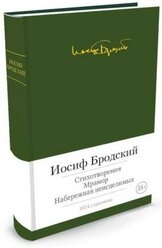 Книга Стихотворения. Мрамор. Набережная неисцелимых