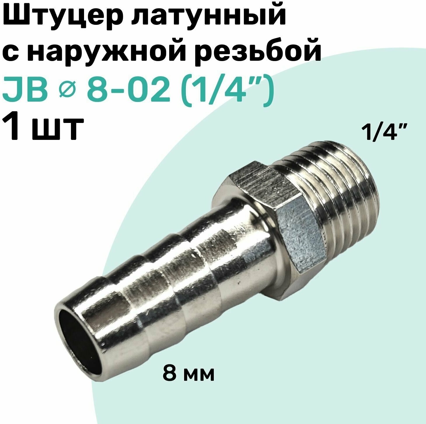 Штуцер латунный елочка с наружной резьбой JB 8-02 8мм - R1/4" Пневмоштуцер NBPT