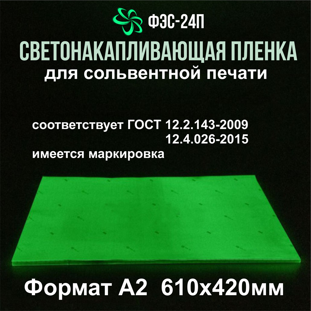 Плёнка светонакапливающая (фотолюминесцентная) для печати Лист А2 (61х42см)