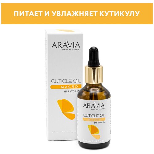 ARAVIA Масло для кутикулы Cuticle Oil, 50мл aravia professional cuticle oil