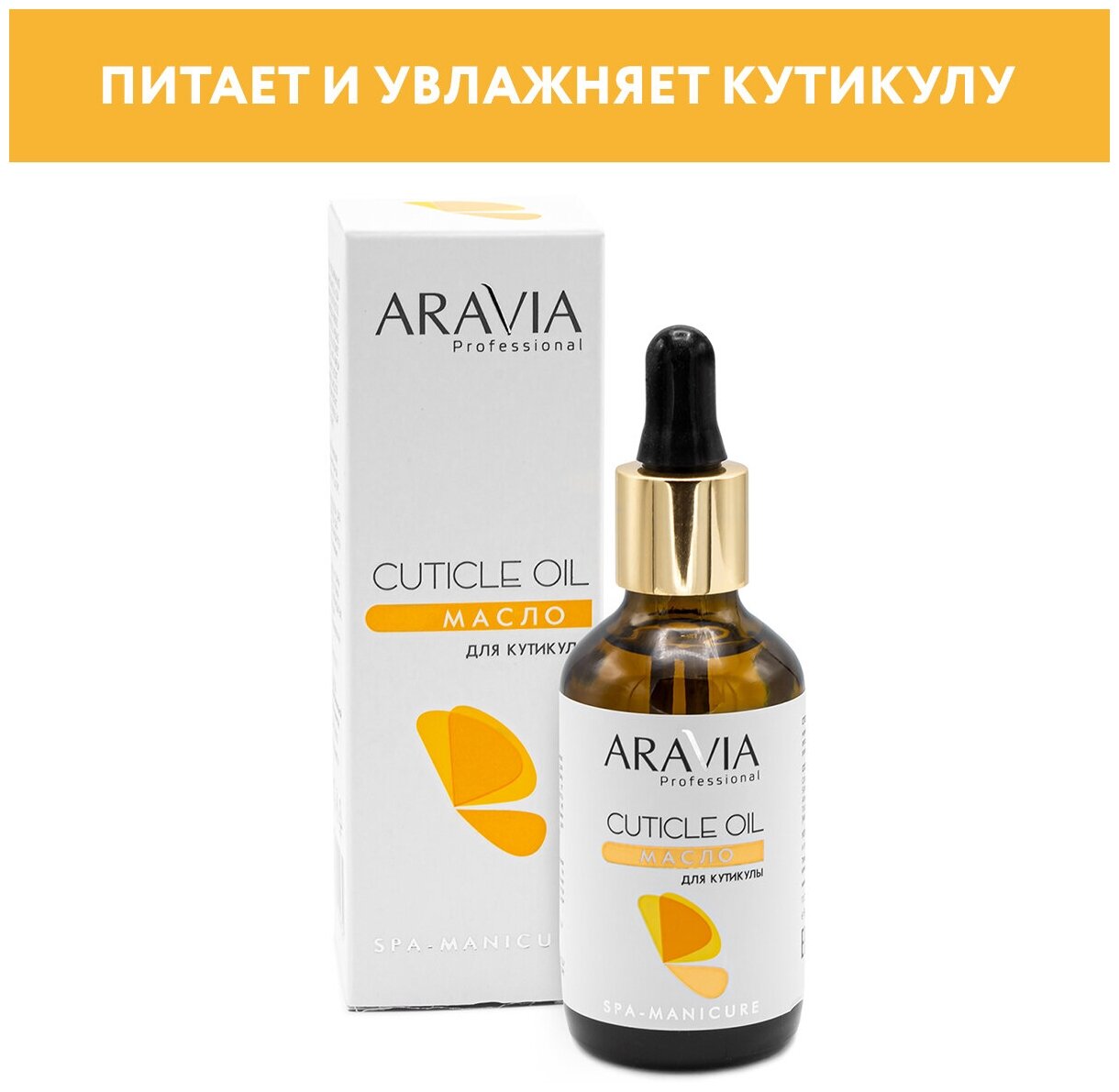 ARAVIA Масло для кутикулы Cuticle Oil, 50мл