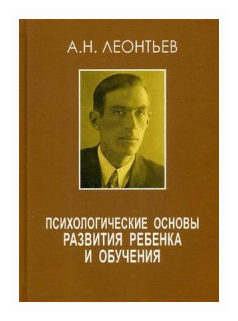 Леонтьев Алексей Николаевич "Психологические основы развития ребенка и обучения"