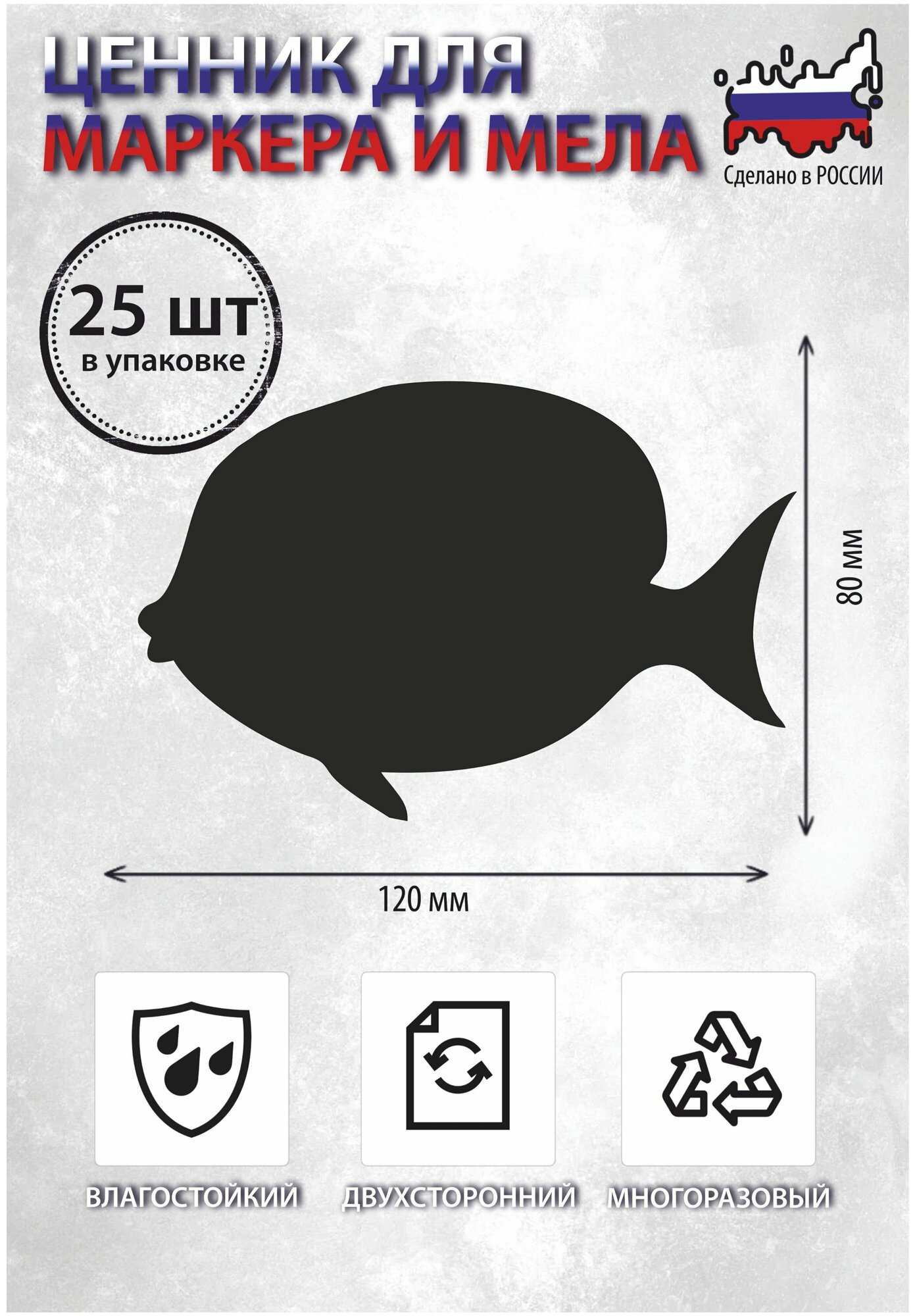 Ценник маркерный, меловой, фигурный, двухсторонний, 120х80 мм, рыбка, 25 штук