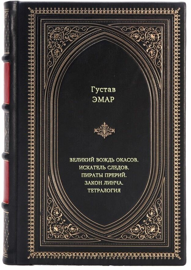 Книга "Искатель Следов. Пираты прерий. Закон Линча. Тетралогия" Густав Эмар 1 том в кожаном переплете / Подарочное издание ручной работы / Family-book