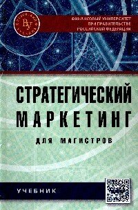 Стратегический маркетинг для магистров