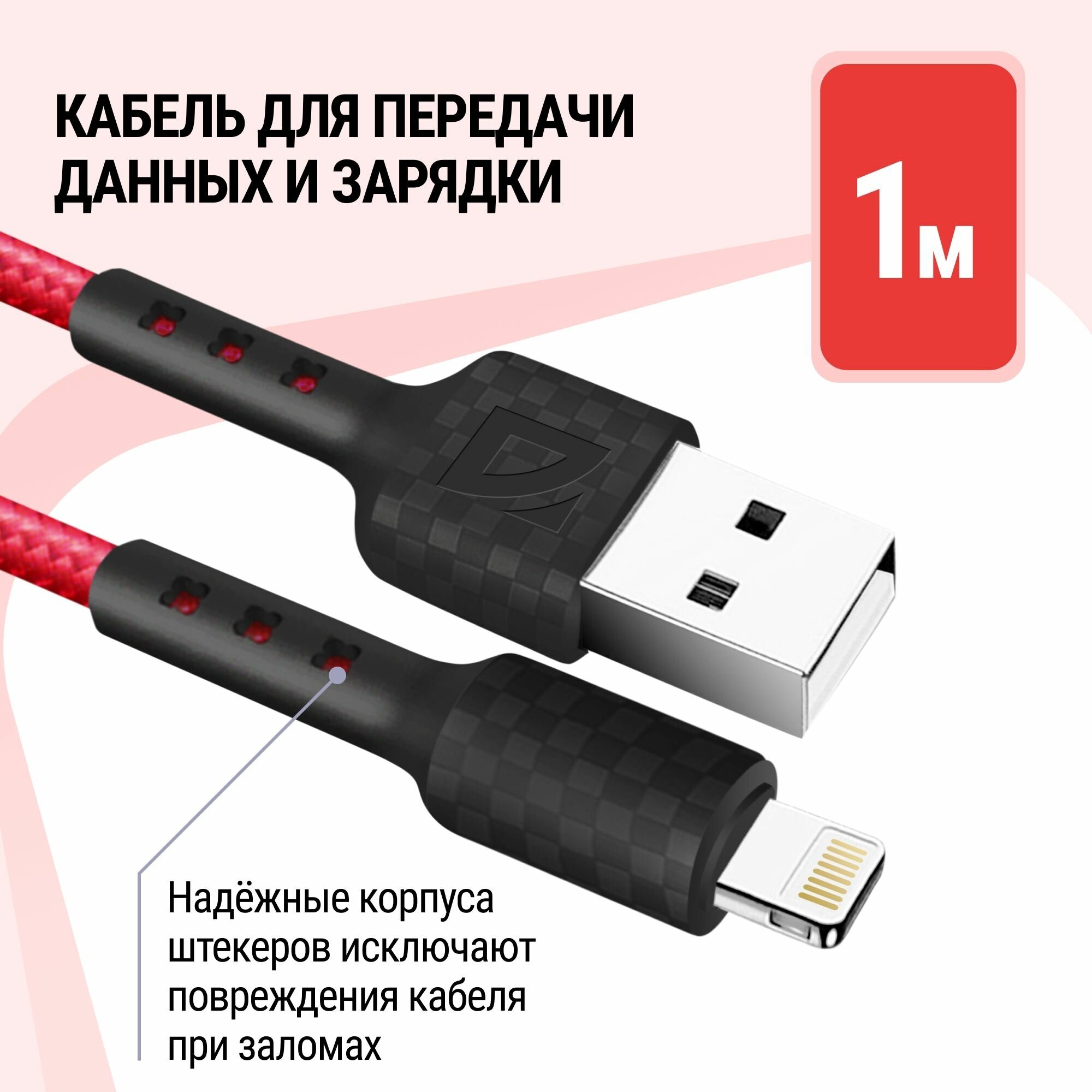 USB кабель Defender F181 Lightning красный, 1м, 2.4А, нейлон, пакет — фото 1