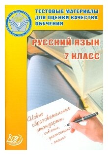 Русский язык. 7 класс. Тестовые материалы для оценки качества обучения - фото №1