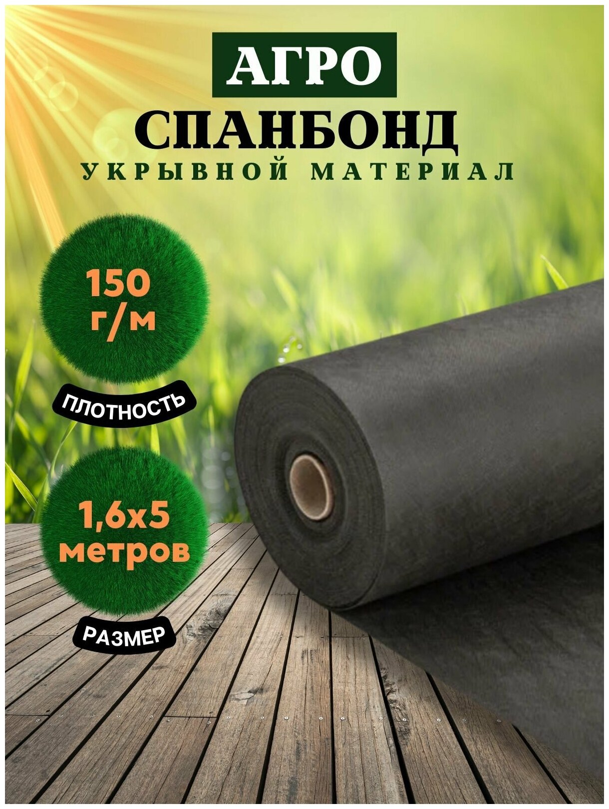 Агроткань от сорников 150г/м2 1,6х10м / Укрывной материал Спанбонд / Геотекстиль для дорожек / Агроволокно - фотография № 1