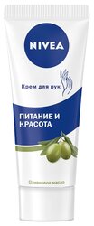 Крем для рук Nivea Питание и красота