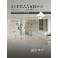 Зеркальная мозаика стеклянная для кухни и ванны 30х30см 3 шт