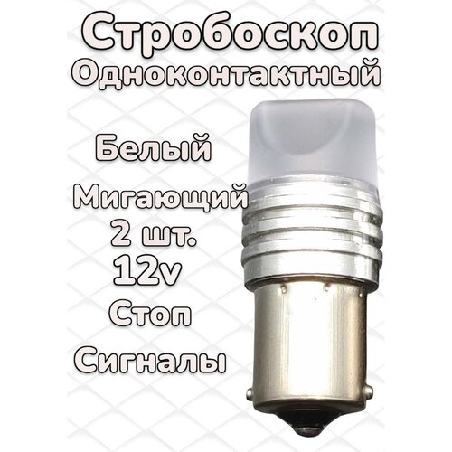 Светодиодные лампы 12V для стоп-сигналов одноконтактные белые. 2шт.