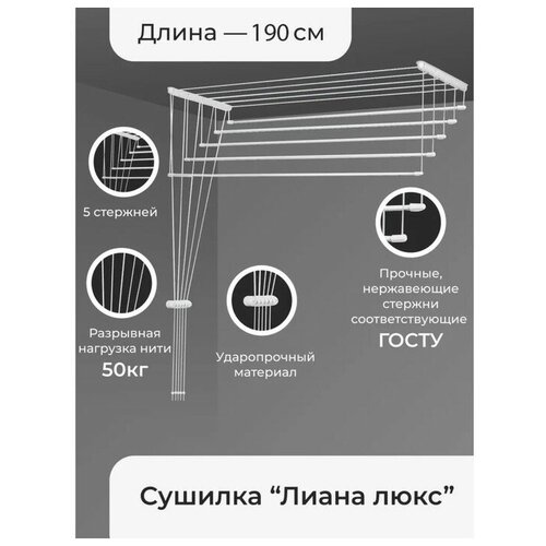 Сушилка для белья потолочная «Лиана Люкс», 5 линий, 1,9 м