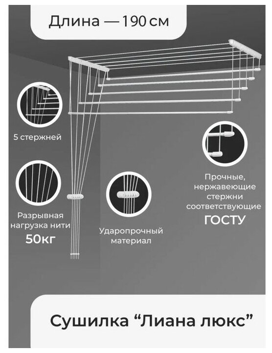 Сушилка для белья потолочная «Лиана Люкс» 5 линий 19 м