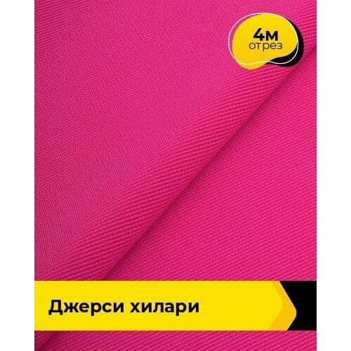 Ткань для шитья и рукоделия Джерси Хилари 4 м * 150 см, розовый 045 ткань для шитья и рукоделия джерси хилари 4 м 150 см зеленый 017