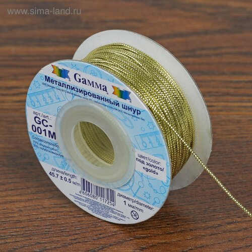 Шнур для плетения, металлизированный, d = 1 мм, 45,7 ± 0,5 м, цвет золотой, GC-001M gamma шнур для плетения металлизированный d 1 мм 45 7 ± 0 5 м цвет золотой gc 001m