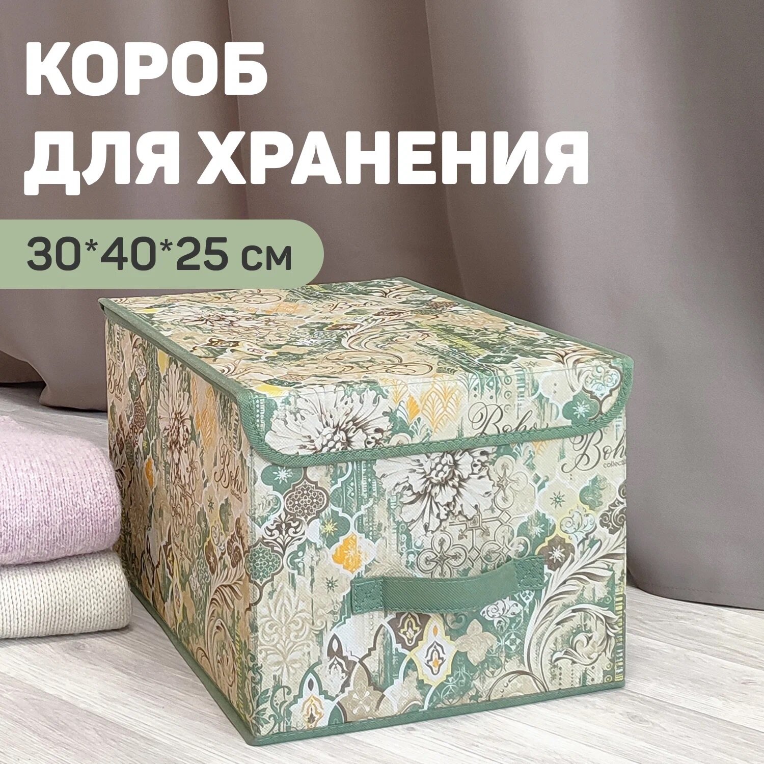 VAL ВH-BOX-LM Короб стеллажный с крышкой, большой, 30*40*25 см, BOHO, 1 шт