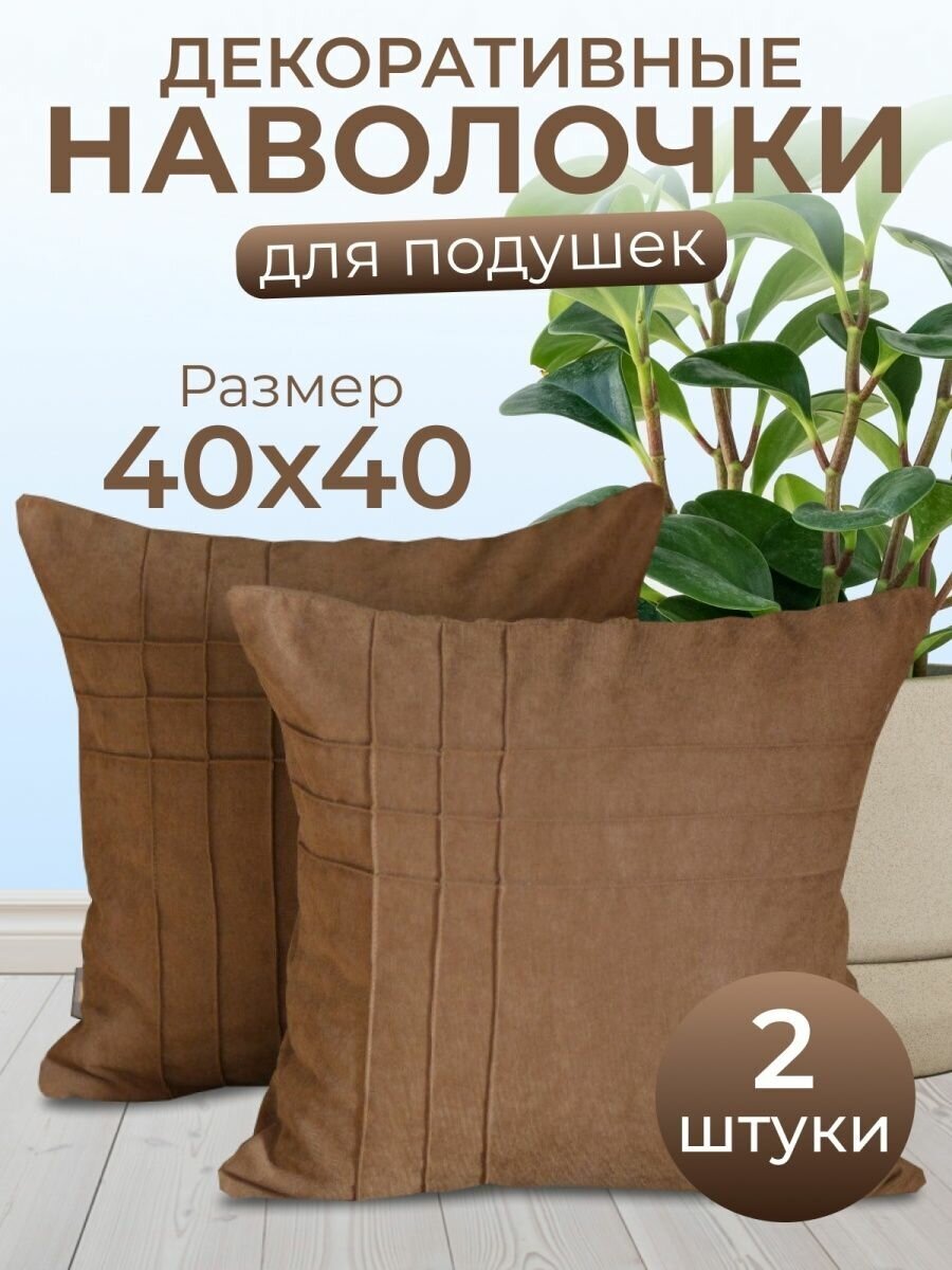 Комплект декоративных наволочек с потайной молнией 40х40 HOME DEC, 2 шт, канвас, коричневый