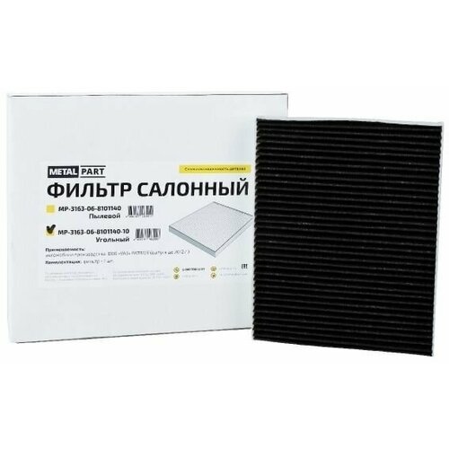 Фильтр салона УАЗ-3163 Патриот (до 2012 г. в.) угольный 