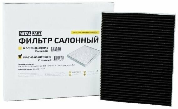 Фильтр салона УАЗ-3163 Патриот (до 2012 г. в.) угольный "MetalPart" 3163-06-8101140-10