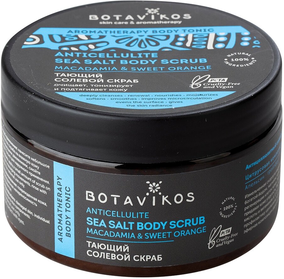 Антицеллюлитный тающий солевой скраб для тела Botavikos Skin Care and Aromatherapy Anticellulite Sea Salt Body Scrub /250 мл/гр.