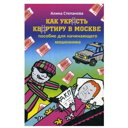 Степанова А. "Как украсть квартиру в Москве"