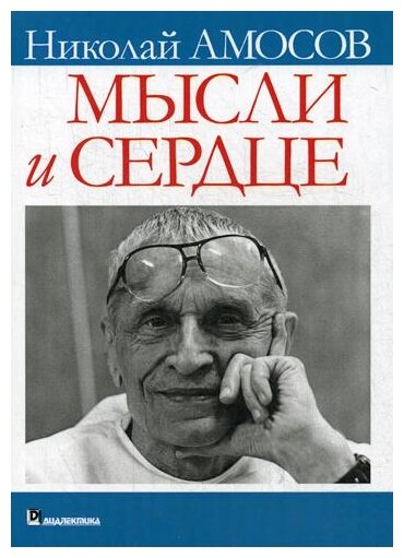 Мысли и сердце (Амосов Николай Михайлович) - фото №1