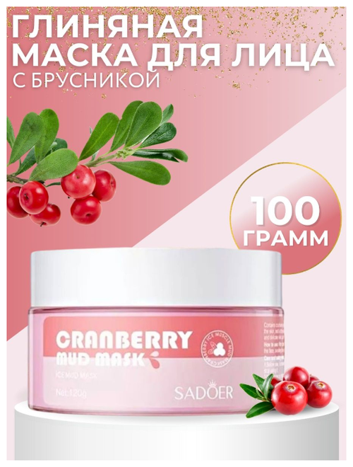 SADOER/ Очищающая глиняная маска для лица с брусникой 100 гр