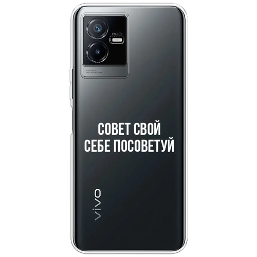 Силиконовый чехол на Vivo Y73t / Виво Y73t Совет свой себе посоветуй, прозрачный силиконовый чехол на vivo y9s виво y9s совет свой себе посоветуй прозрачный