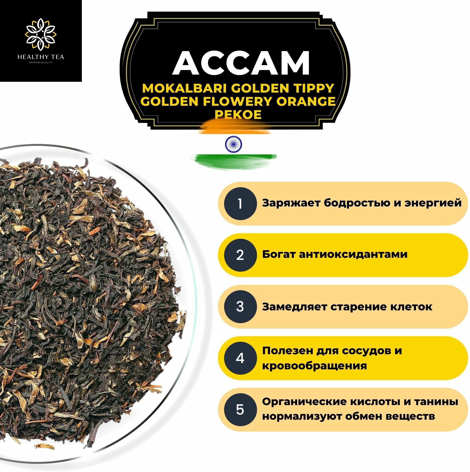 Черный чай Ассам Mokalbari Golden Tippy Flowery Orange Pekoe (GTGFOP) Полезный чай / HEALTHY TEA, 600 гр - фотография № 2