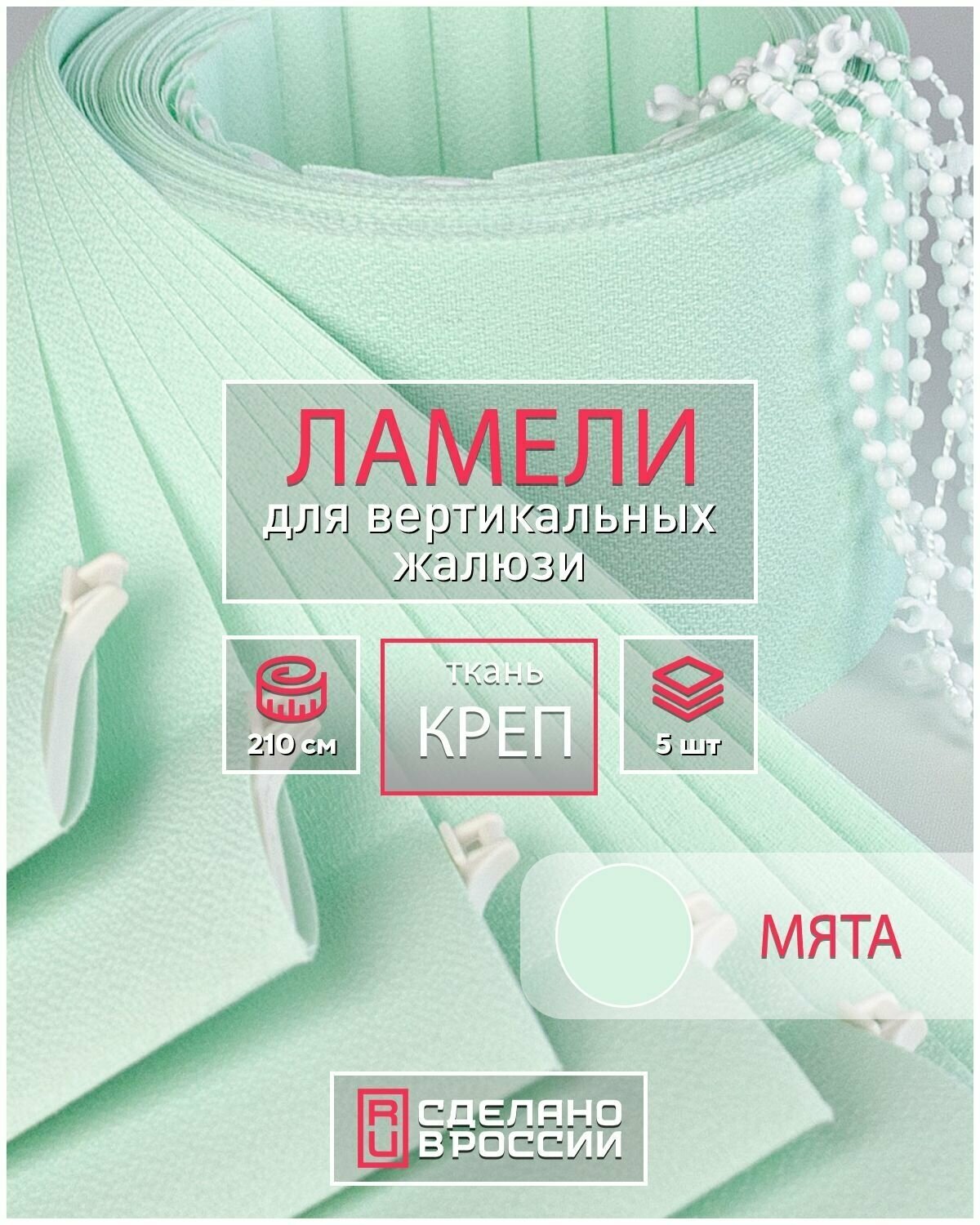 фото Ламели для вертикальных жалюзи на окна креп мята, 89мм, 2100мм, 5шт