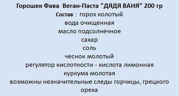 Горошек Фава Веган-Паста "дядя ваня" 3шт по 200 гр - фотография № 2