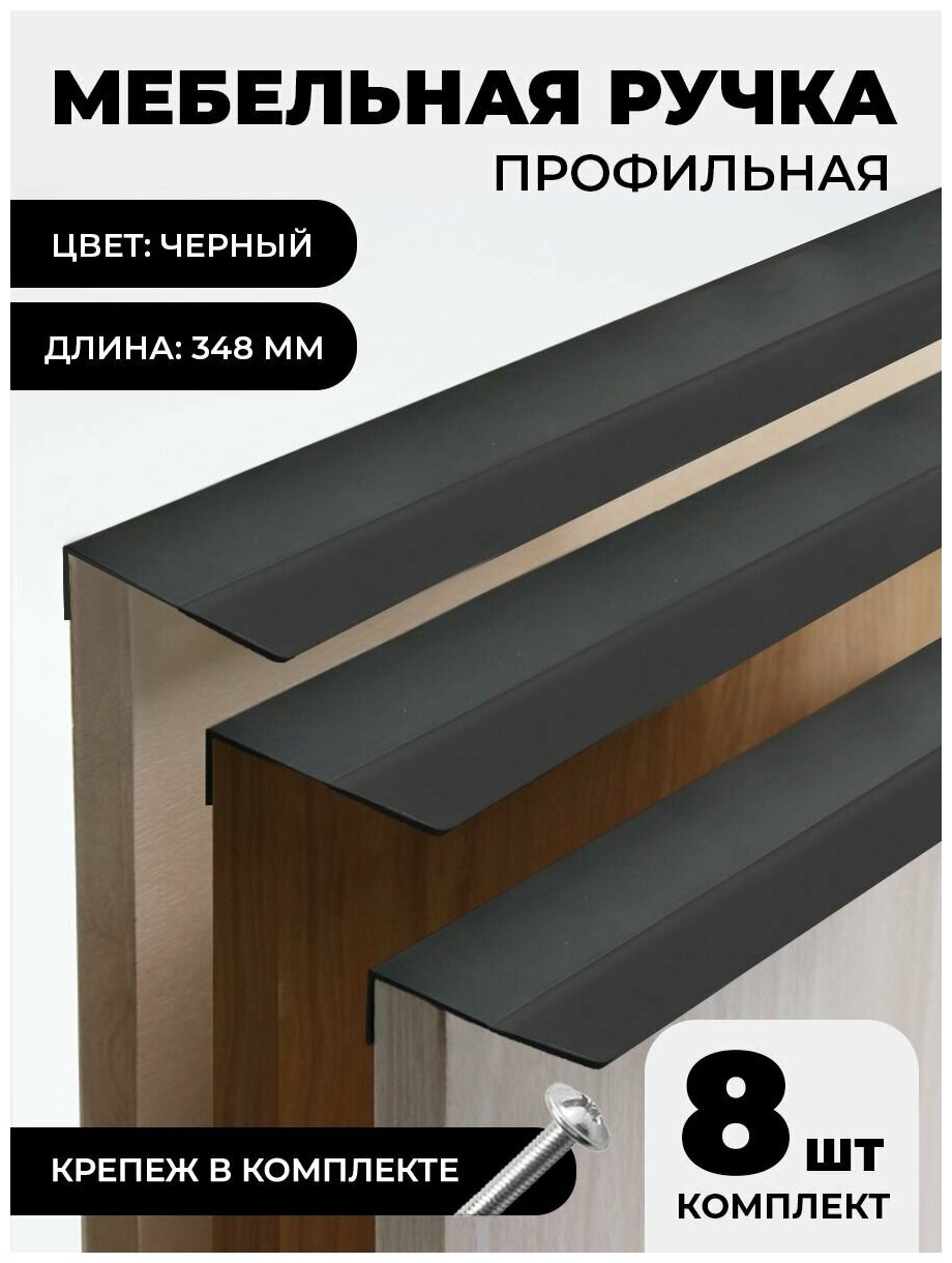 Ручка мебельная / профильная, размер 348мм, цвет черный (комплект из 8 штук)