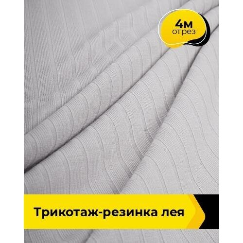 Ткань для шитья и рукоделия Трикотаж-резинка Лея 4 м * 150 см, серый 008 ткань для шитья и рукоделия трикотаж резинка лея 2 м 150 см серый 008