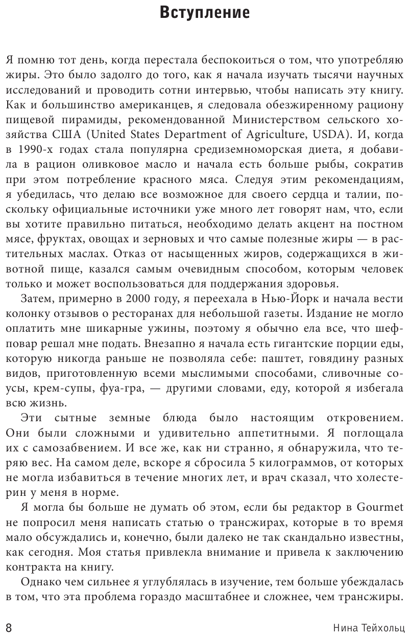 Большой жирный сюрприз. Ошеломляющее открытие о том, как защитить организм от лишнего веса, заболеваний сердца и нервных расстройств - фото №9