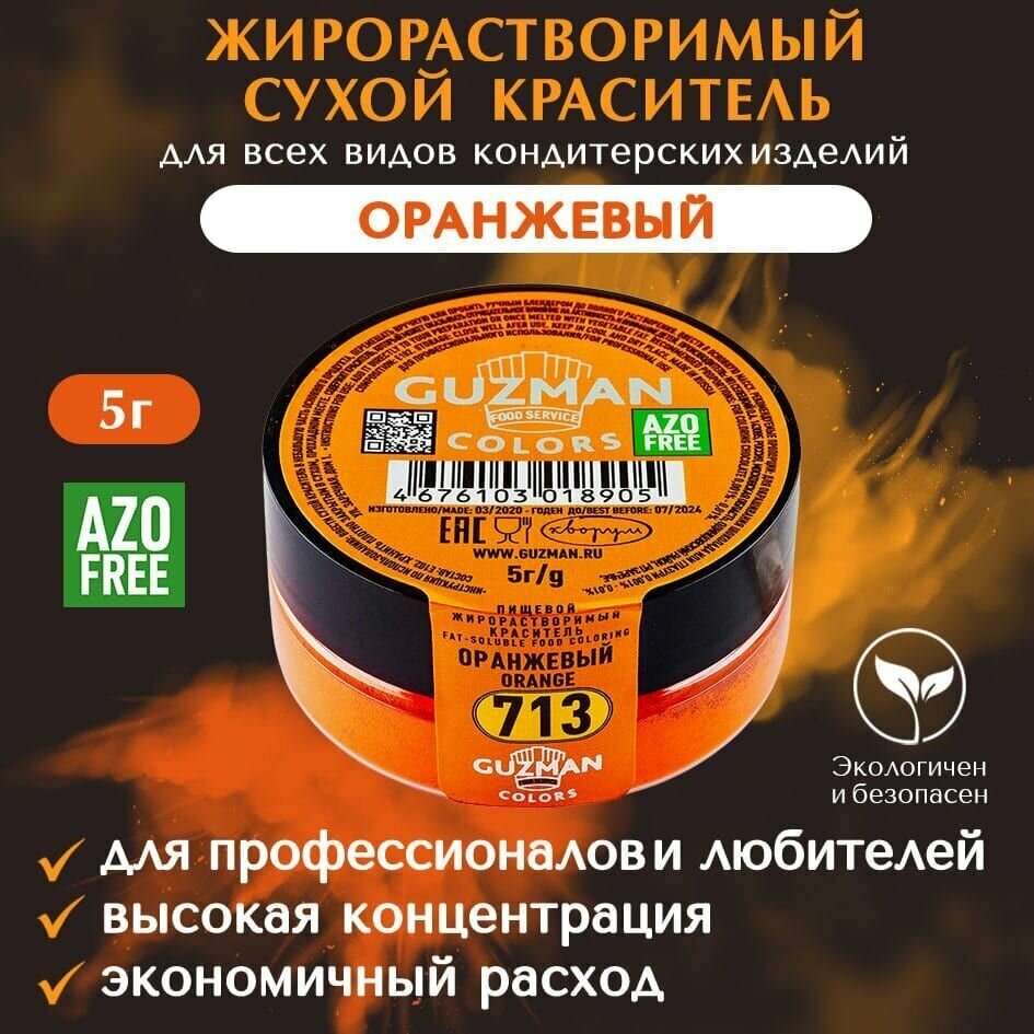 Краситель пищевой сухой жирорастворимый GUZMAN Оранжевый, пудра для кондитерских изделий мороженого соусов начинок и свечей, 5 гр.